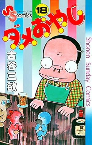 Amazon.co.jp: ダメおやじ（1） (少年サンデーコミックス) eBook
