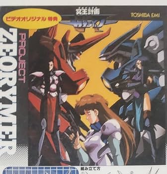 Amazon.co.jp: 冥王計画 ゼオライマー ビデオオリジナル特典