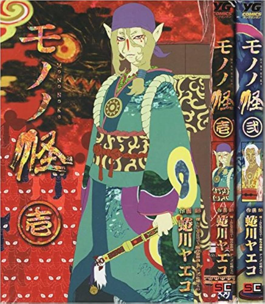 モノノ怪 全2巻完結 [マーケットプレイスセット] |本 | 通販 | Amazon