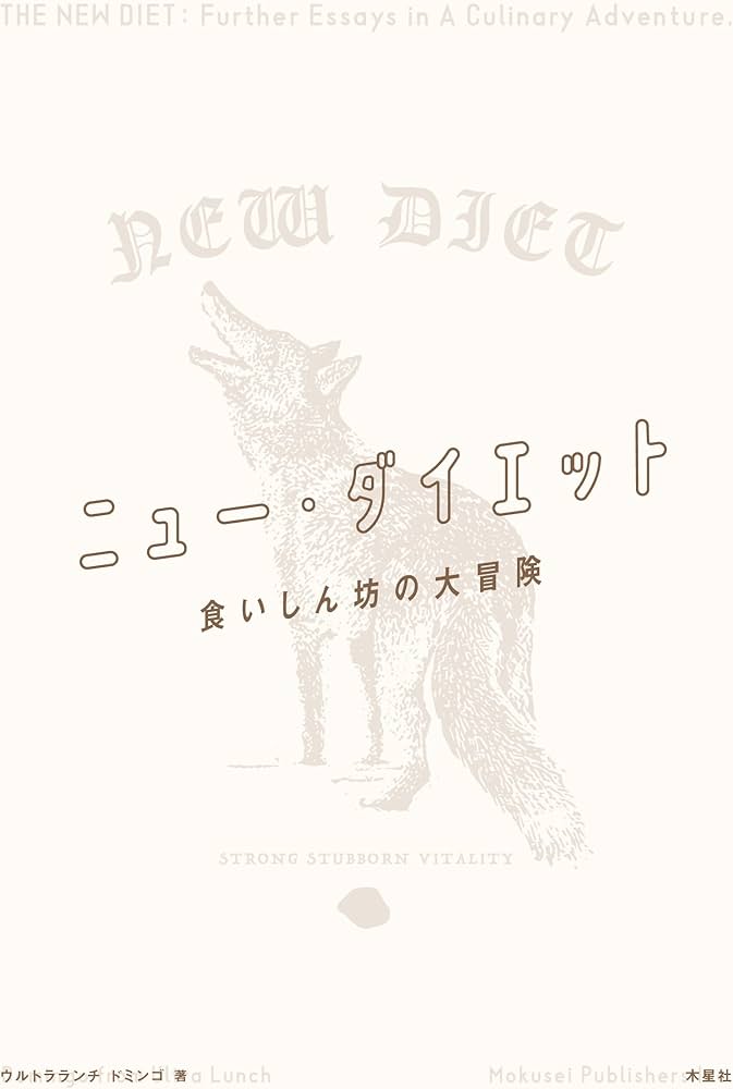 ニュー・ダイエット 食いしん坊の大冒険 | ドミンゴ, ジェリー鵜飼 |本