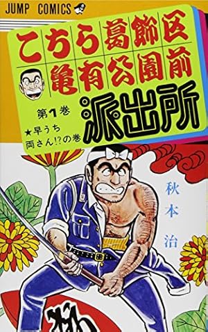 Amazon.co.jp: こちら葛飾区亀有公園前派出所 89 (ジャンプコミックス