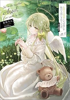 Amazon.co.jp: お隣の天使様にいつの間にか駄目人間にされていた件11.5