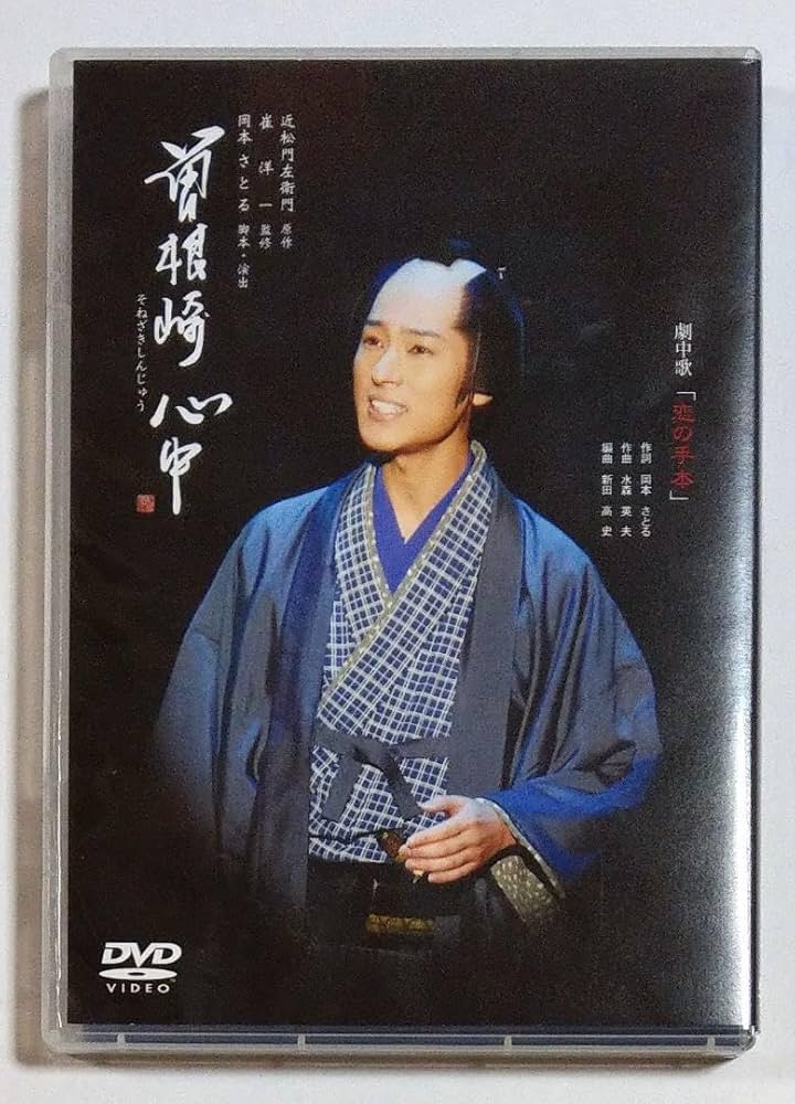 Amazon.co.jp: DVD 舞台 曽根崎心中 山内惠介 : おもちゃ