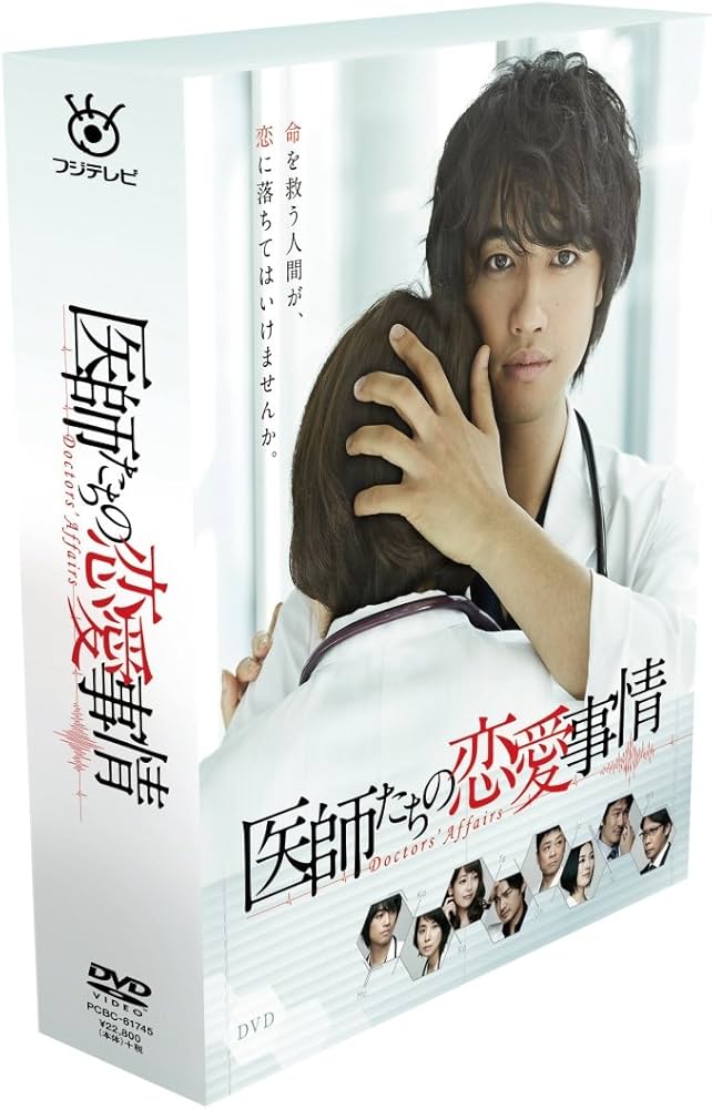 Amazon.co.jp: 医師たちの恋愛事情 DVD BOX : 斎藤工, 石田ゆり子