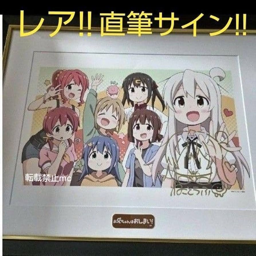 Amazon.co.jp: お兄ちゃんはおしまい！ 公式 ねことうふ先生 直筆