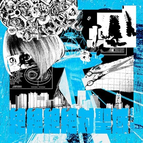 Amazon Music Unlimitedでano feat. 幾田りらの絶絶絶絶対聖域を