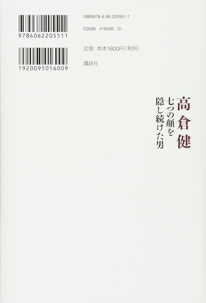 高倉健 七つの顔を隠し続けた男 | 森 功 |本 | 通販 | Amazon