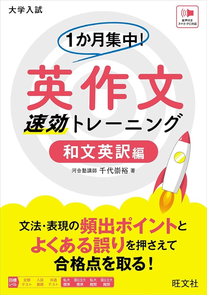 1か月集中！ 英作文 速効トレーニング 和文英訳編 | 千代 崇裕 |本