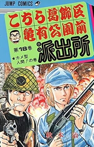 こちら葛飾区亀有公園前派出所 81 (ジャンプコミックス) | 秋本 治 |本