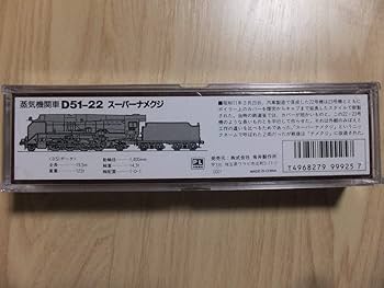 Amazon | マイクロエース Nゲージ D51-22 スーパーなめくじ A9507 鉄道