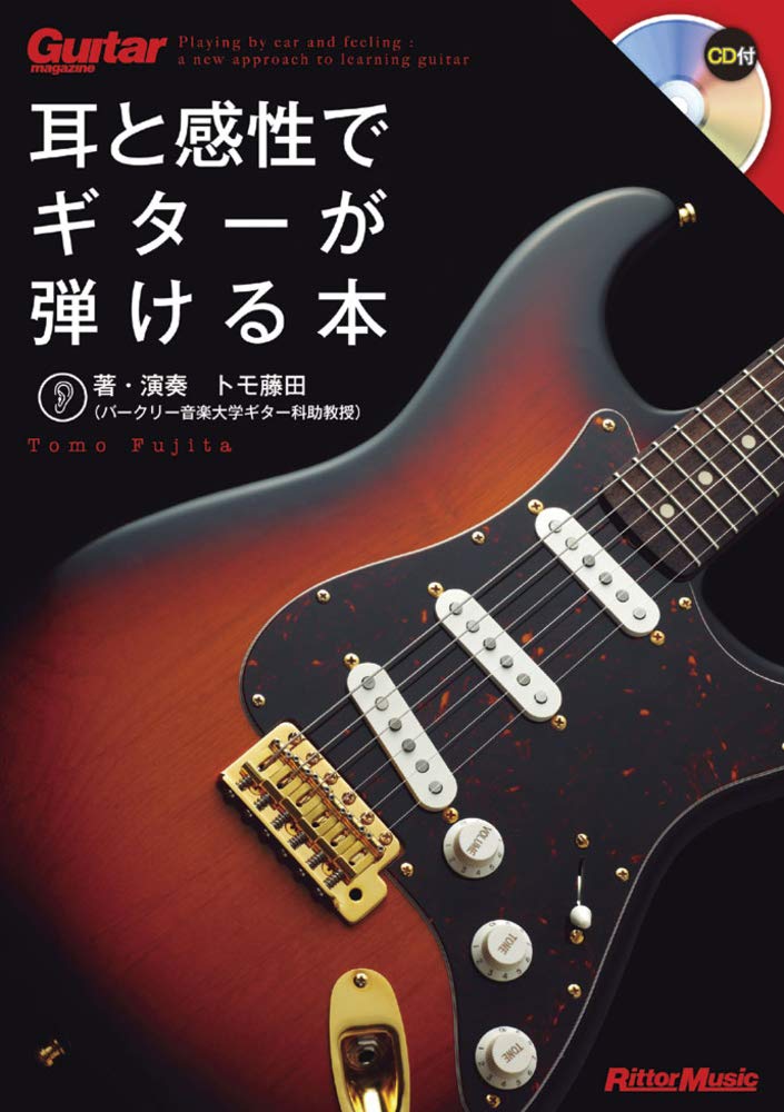 ギター・マガジン 耳と感性でギターが弾ける本 (CD付き) (Guitar