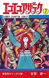 Amazon.co.jp: エコエコアザラク（7） (少年チャンピオン・コミックス
