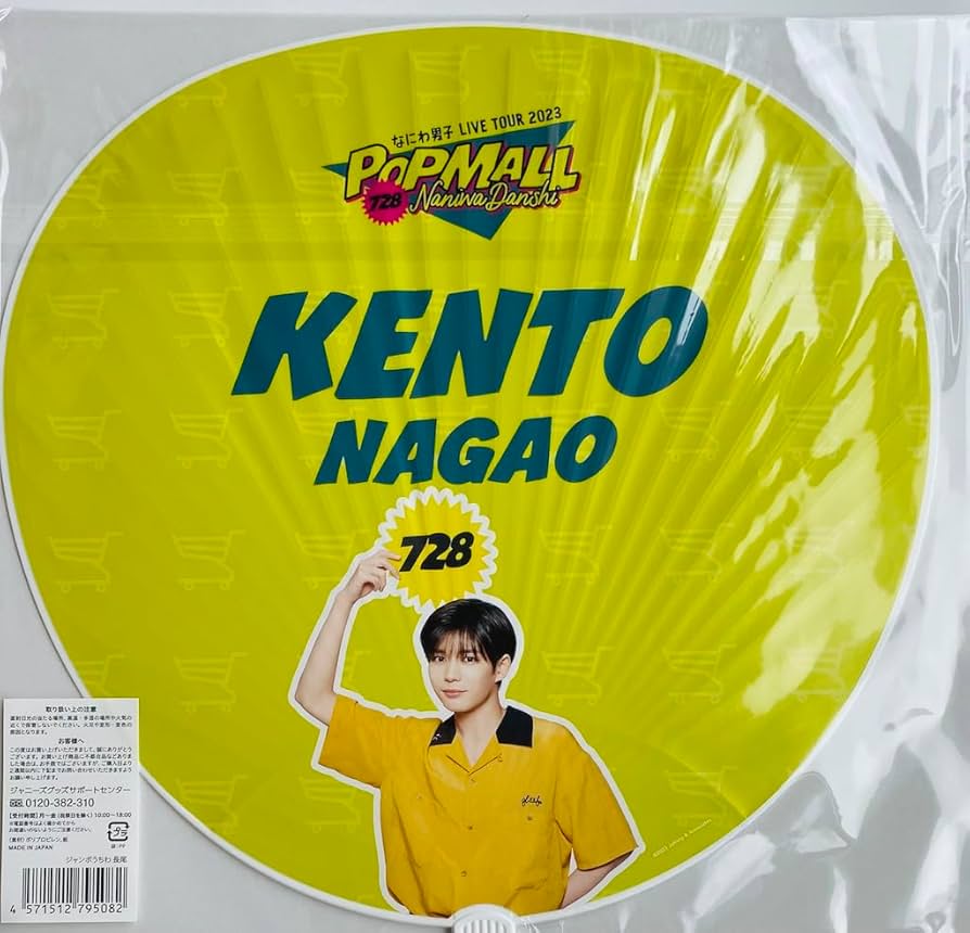 Amazon.co.jp: なにわ男子 【 ジャンボうちわ （ 長尾謙杜 ） 】 LIVE