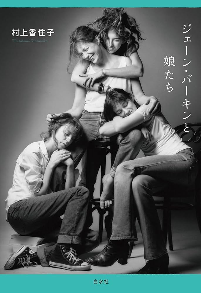 ジェーン・バーキンと娘たち | 村上 香住子 |本 | 通販 | Amazon