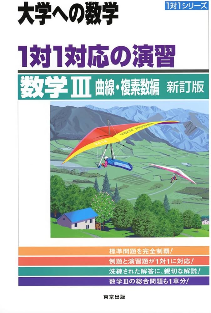 Amazon.co.jp: 1対1対応の演習/数学3 曲線・複素数編 (大学への数学 1