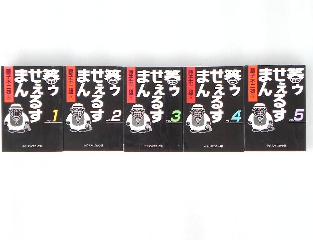 Amazon.co.jp: 笑ゥせぇるすまん コミック 1-5巻セット (中公文庫