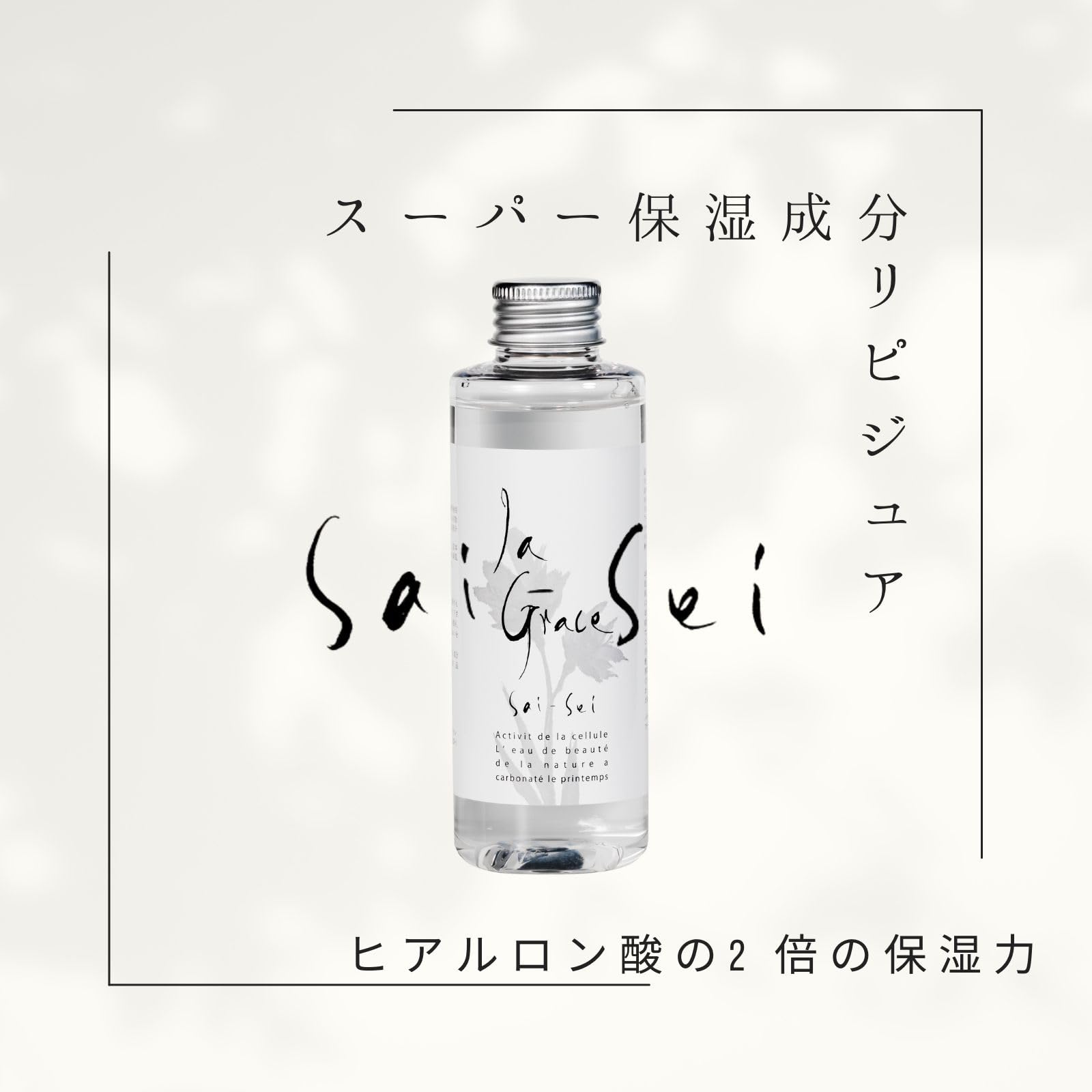 Amazon | ラ・グレース 天然炭酸シリカ化粧⽔ 150g SAISEI 再生 天然