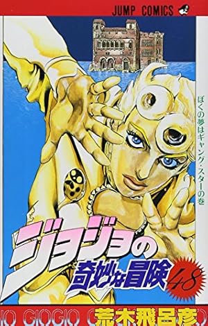 ジョジョの奇妙な冒険 51 (ジャンプコミックス) | 荒木 飛呂彦 |本