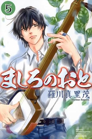 ましろのおと(3) (月刊マガジンコミックス) | 羅川 真里茂 |本 | 通販
