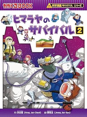 Amazon.co.jp: 科学漫画サバイバルシリーズ（40） ヒマラヤの