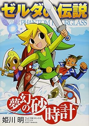 Amazon.co.jp: ゼルダの伝説4つの剣+ 上巻 てんとう虫コミックス