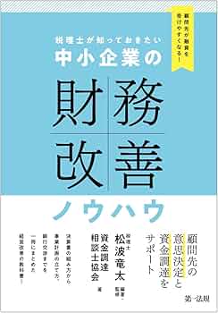 顧問先が融資を受けやすくなる! 税理士が知っておきたい 中小企業の
