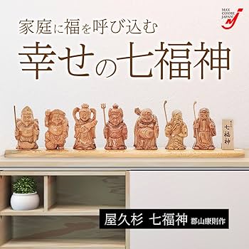 Amazon.co.jp: 屋久杉 七福神 置物 開運 縁起物 木彫り 郡山康則作