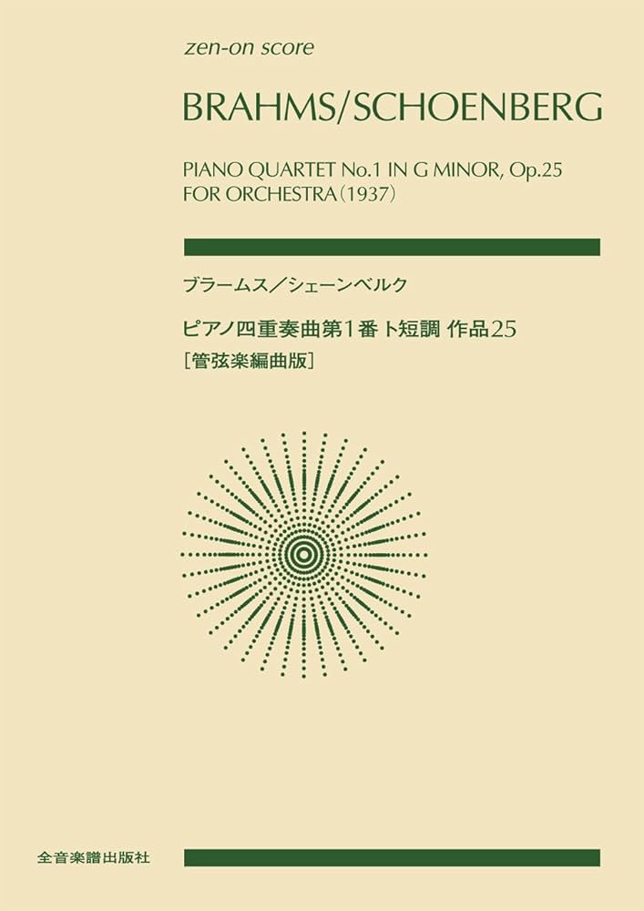 スコア ブラームス/シェーンベルク ピアノ四重奏曲 第1番 ト短調 作品