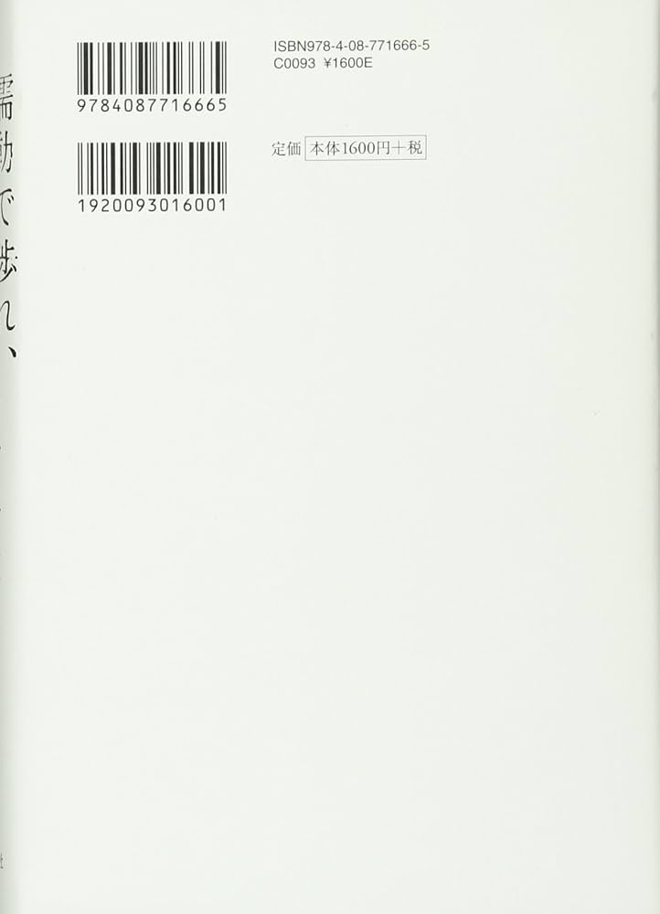 蠕動で渉れ、汚泥の川を | 西村 賢太 |本 | 通販 | Amazon