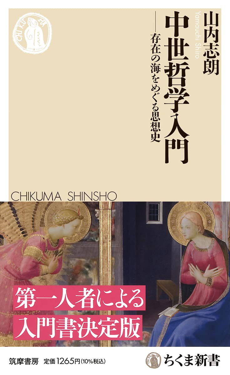 中世哲学入門 ――存在の海をめぐる思想史 (ちくま新書 1734) | 山内