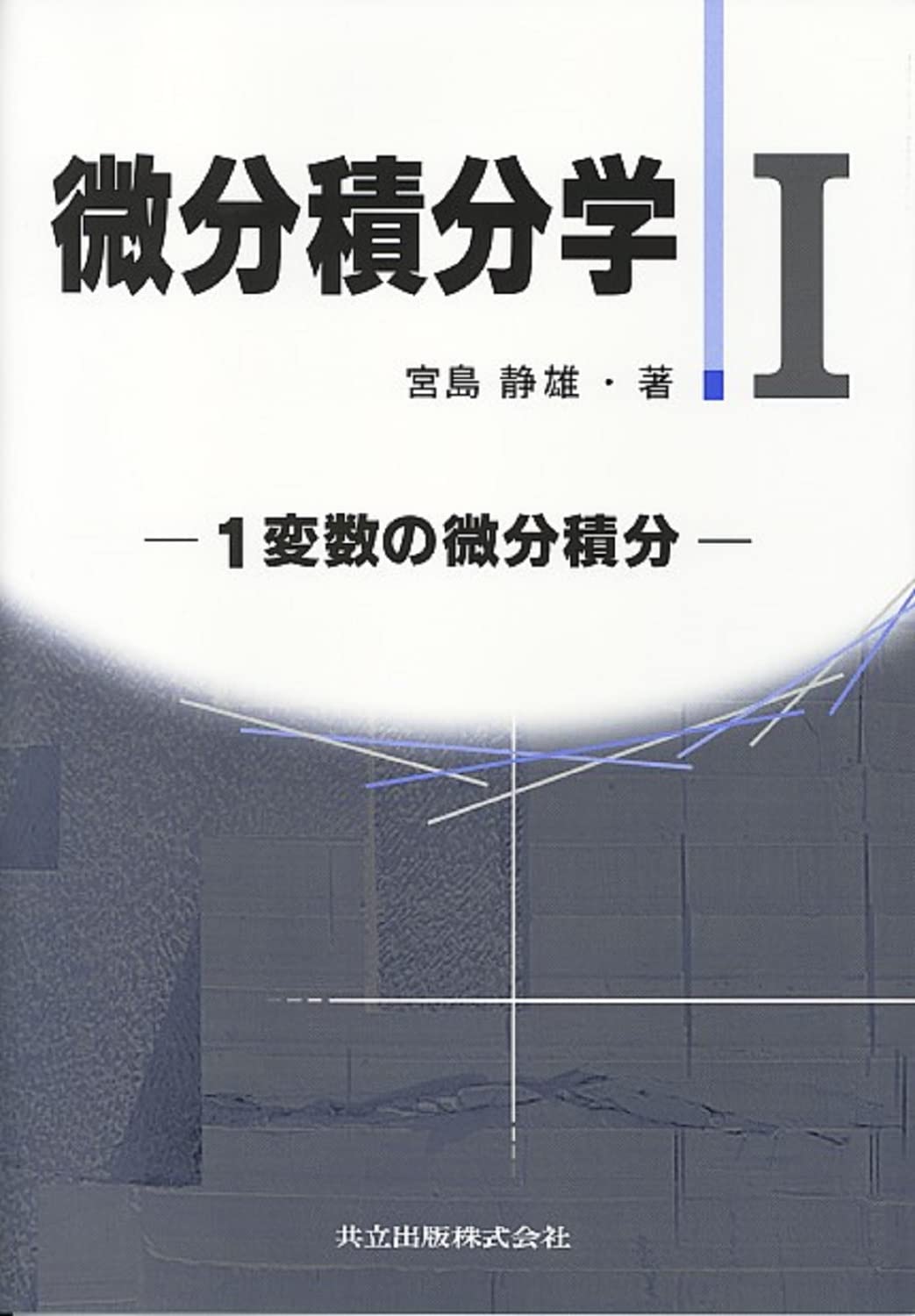 微分積分学 I: 一変数の微分積分 | 宮島 静雄 |本 | 通販 | Amazon