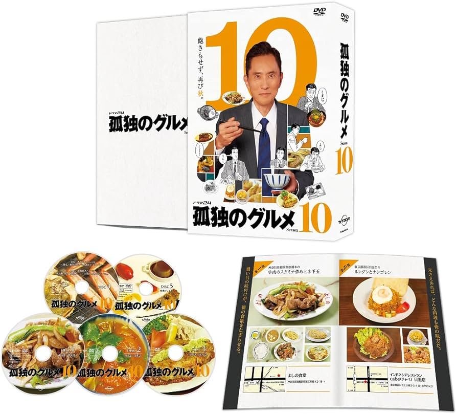 Amazon.co.jp: 孤独のグルメ Season10 DVD-BOX(特典なし) [DVD] : 松重