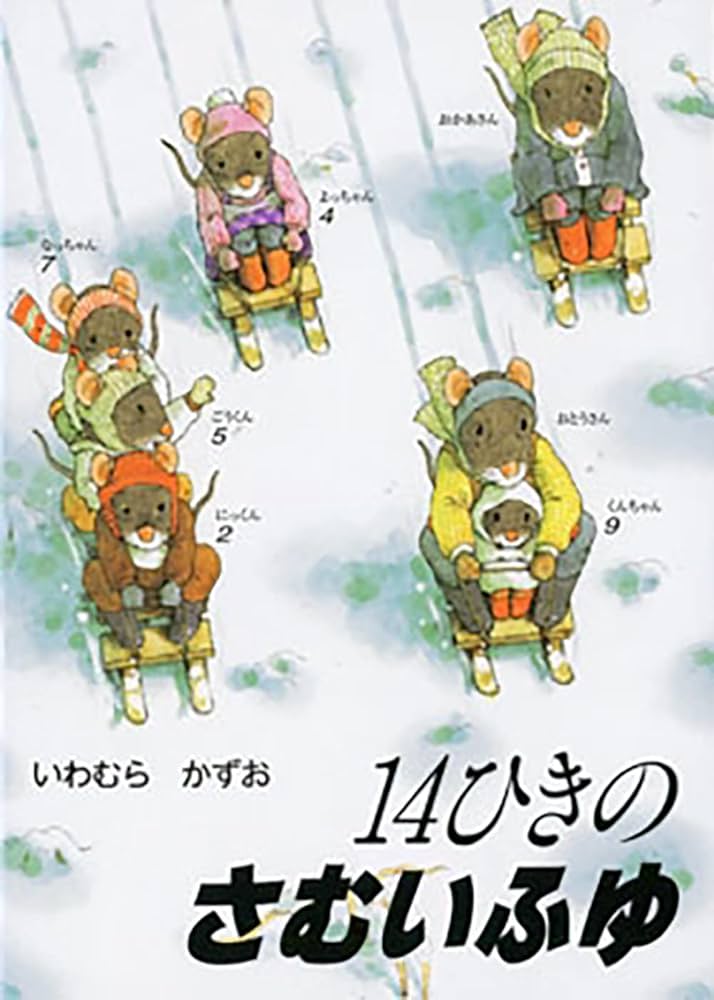Amazon.co.jp: ポケットえほん 14ひきのさむいふゆ (14ひきのポケット