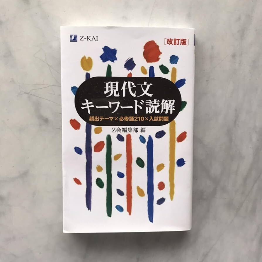 Amazon.co.jp: 現代文キーワード読解 頻出テーマ×必修語210×入試
