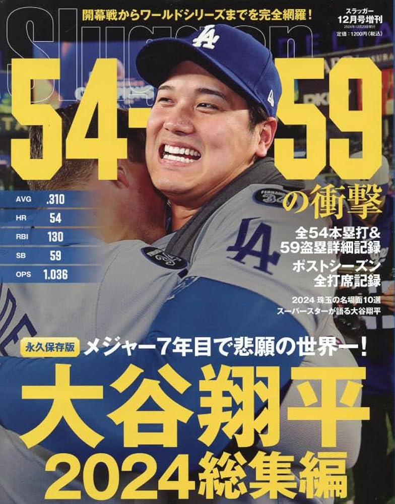 Amazon.co.jp: 大谷翔平2024シーズン総集編 2024年 12 月号 [雑誌