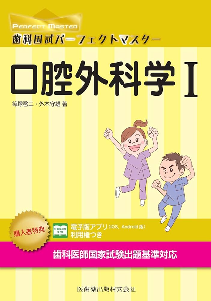 Amazon.co.jp: 口腔外科学 I (歯科国試パーフェクトマスター) : 篠塚