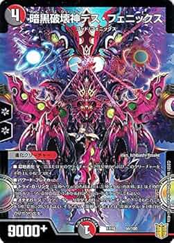 Amazon.co.jp: デュエルマスターズ 暗黒破壊神デス・フェニックス 20
