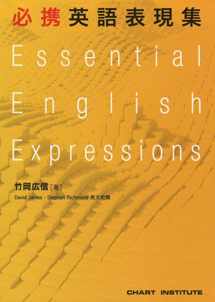 Amazon.co.jp: 必携英語表現集 : 竹岡 広信: Japanese Books