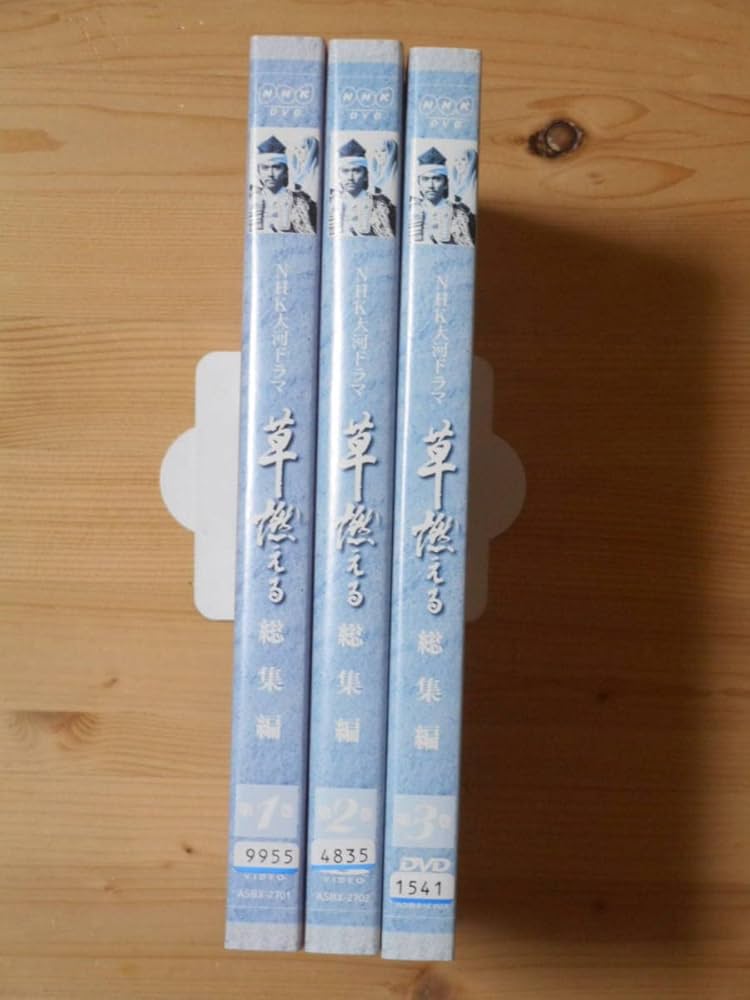 Amazon.co.jp: レンタル落ちケースなし NHK大河ドラマ 総集編 草燃える