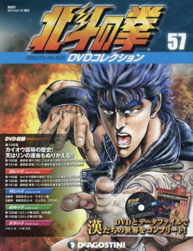 デアゴスティーニ 北斗の拳DVD + シリーズガイド＋ザコキャラ