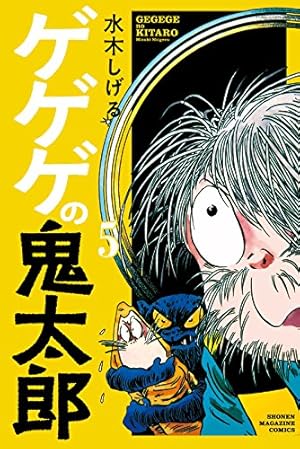 ゲゲゲの鬼太郎 9 (少年マガジンコミックス) | 水木 しげる |本 | 通販