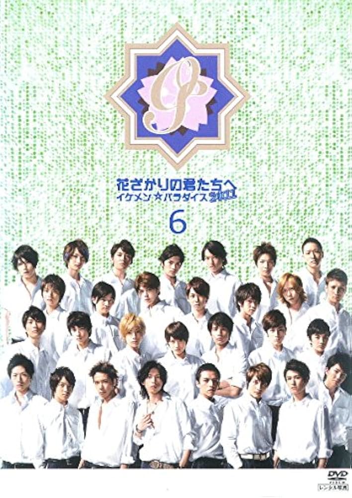 Amazon.co.jp: 花ざかりの君たちへ イケメン☆パラダイス 2011 6