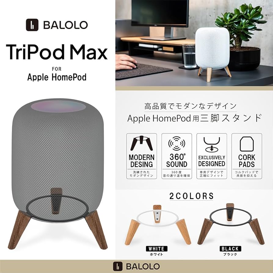 Amazon | balolo TriPod Max for Apple HomePod [ 国内正規品 ] 三脚
