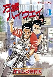 万歳ハイウェイ（13） (モーニングコミックス) | 守村大, オサム