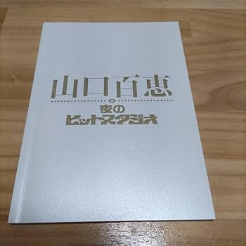Amazon.co.jp: 山口百恵 in 夜のヒットスタジオ DVD-BOX 6枚組