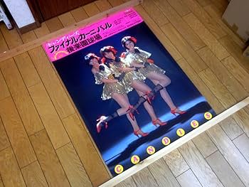 Amazon.co.jp: 奇跡の当時物超キャンディーズファイナルカーニバル