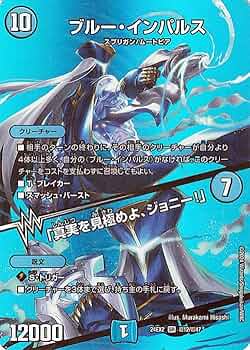 Amazon.co.jp: デュエルマスターズ ブルー・インパルス／「真実を