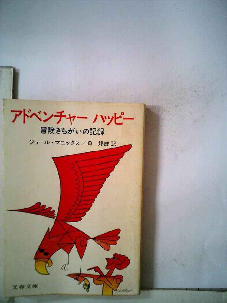 Amazon.co.jp: アドベンチャーハッピー 冒険きちがいの記録 : ジュール