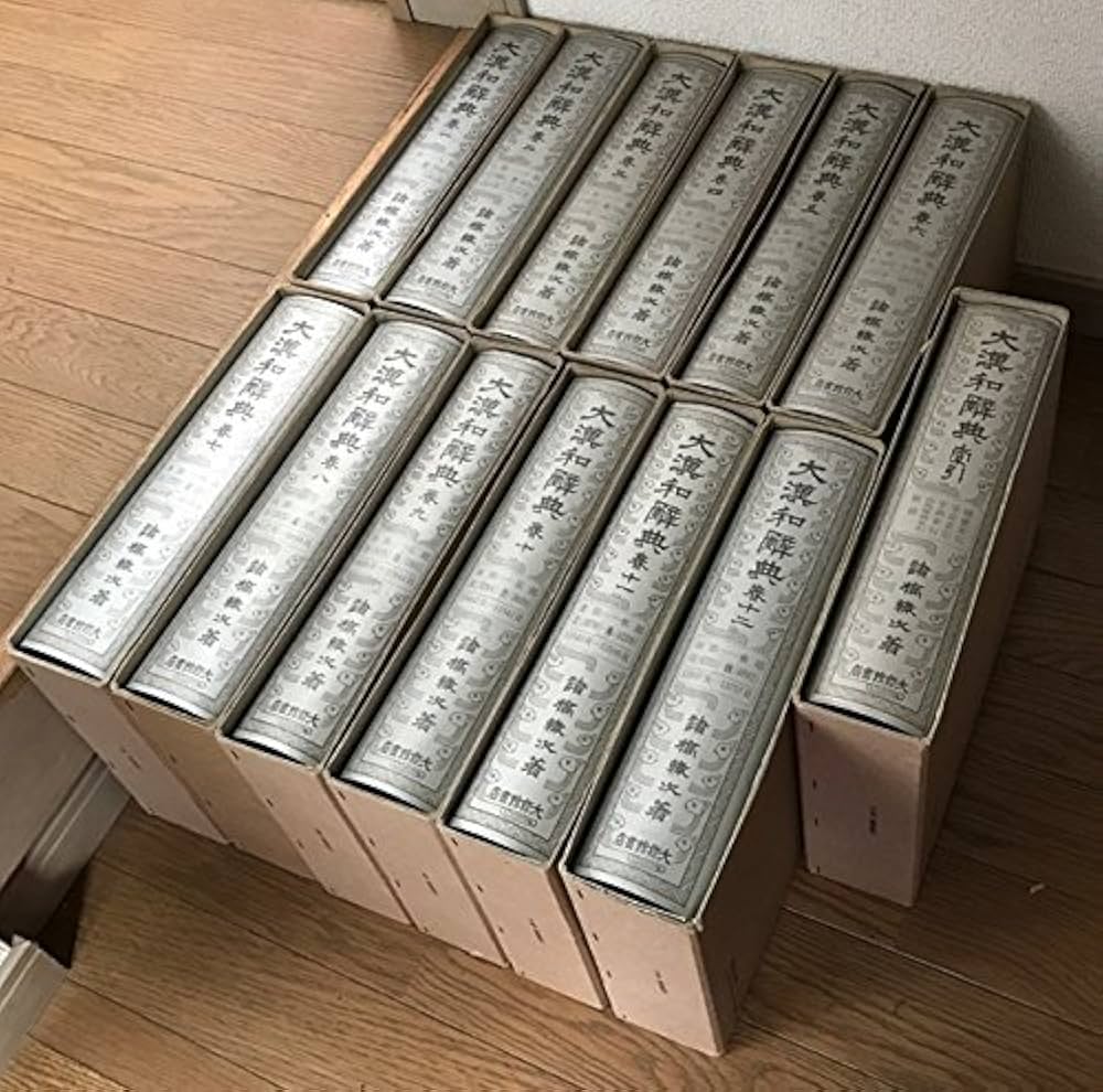 Amazon.co.jp: 修訂版 大漢和辞典 全13巻セット (全12冊+索引) : 諸橋