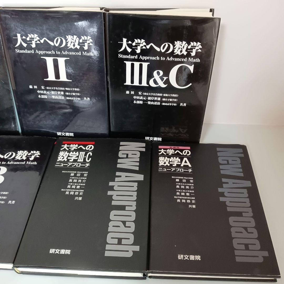 Amazon.co.jp: 書籍 大学への数学(研文書院) 黒大数 まとめセット 参考